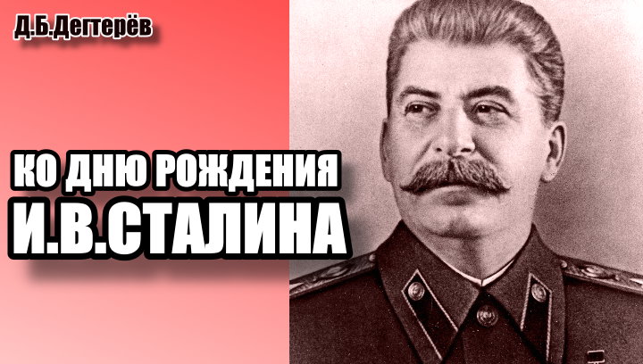 Сталина с днем рождения картинки